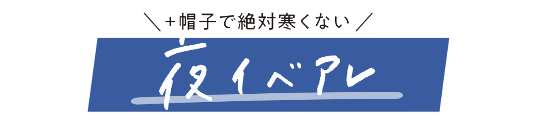 +(プラス)帽子で絶対寒くない 夜イベアレ