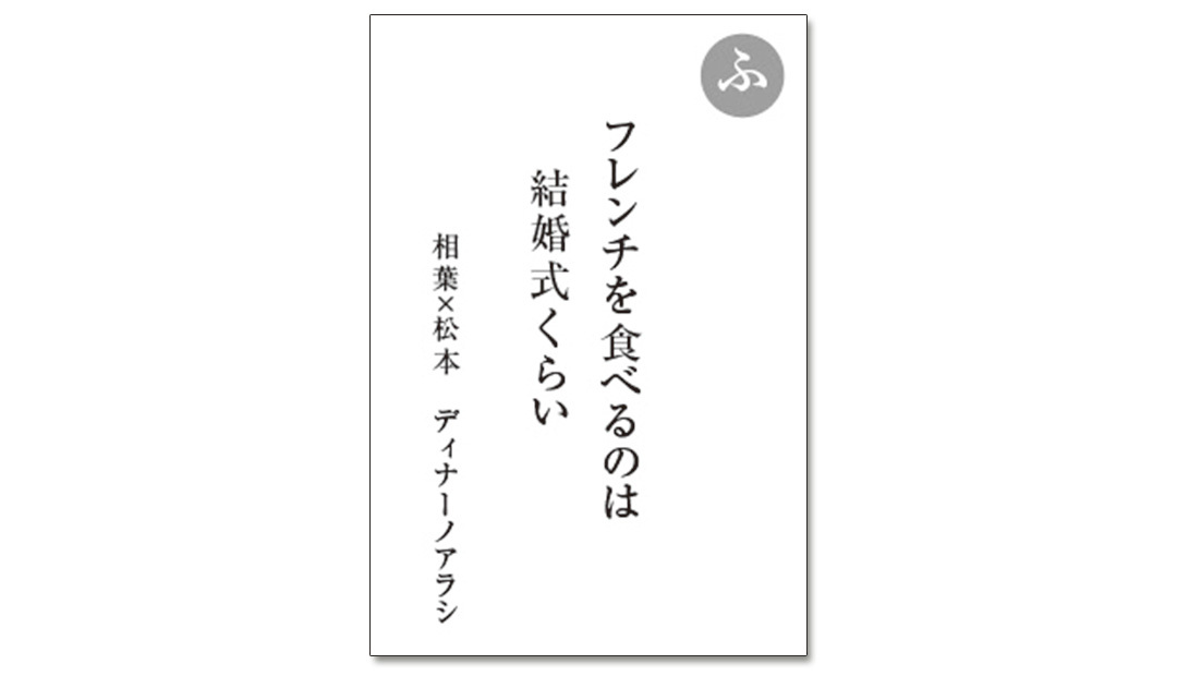 読み札「ふ」|嵐かるたで'19連載プレイバック