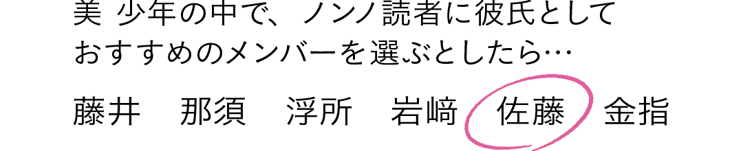 美 少年の中で、ノンノ読者に彼氏として おすすめのメンバーを選ぶとしたら…藤井 那須 浮所 岩﨑 ◯佐藤 金指
