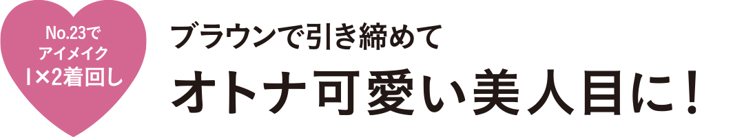 こっくりブラウンパレットでオトナ可愛く目力UP!_1_8