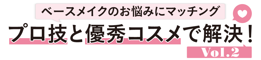 ベースメイクのお悩みにマッチングプロ技と優秀コスメで解決! Vol.2
