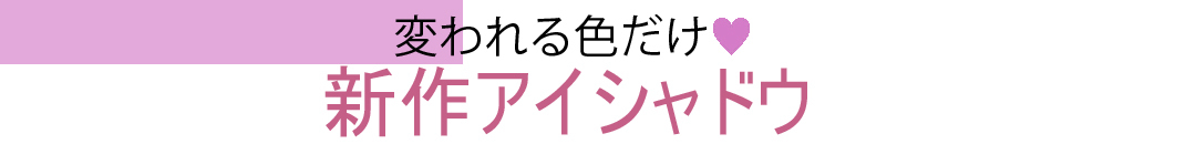 新作アイシャドウ