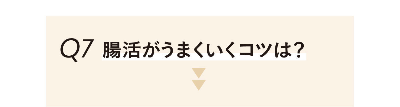 腸活がうまくいくコツは?