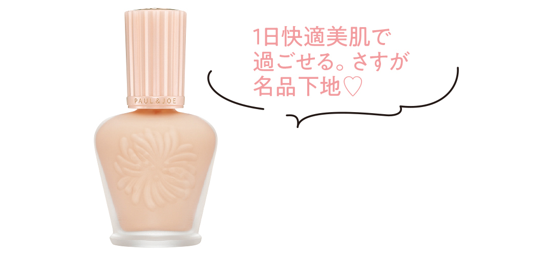 1日快適美肌で過ごせる。さすが名品下地♡