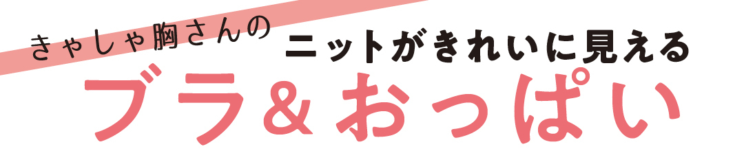 きゃしゃ胸さんのニットがきれいに見えるブラ&おっぱい