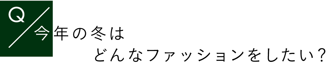 今年の冬はどんなファッションをしたい?