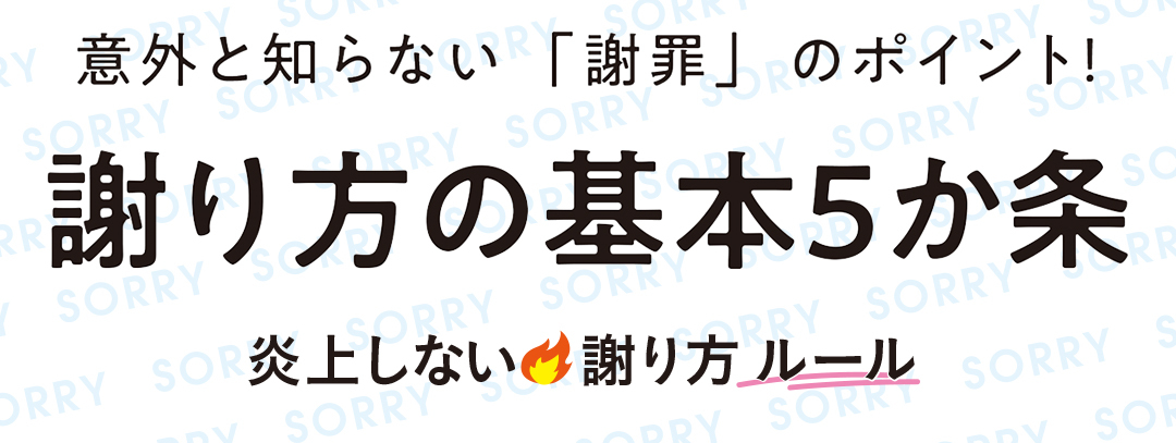 謝り方の基本5か条
