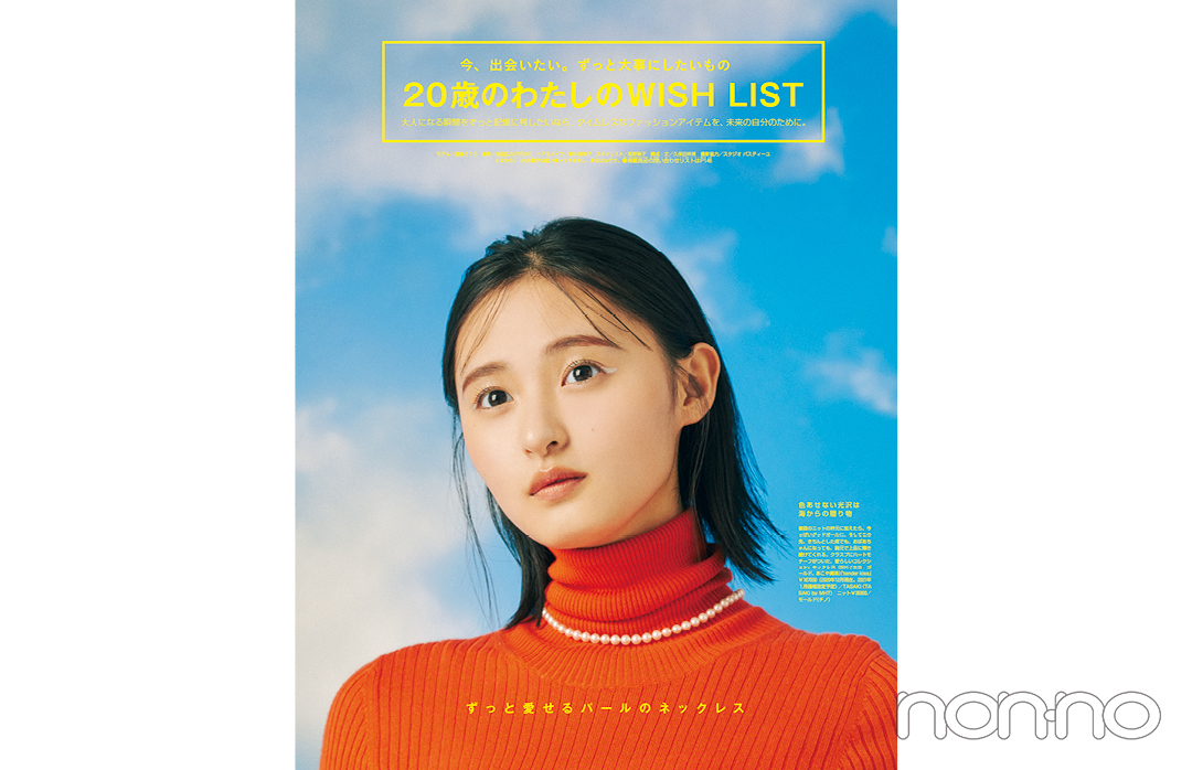 2021年2月号「20歳のわたしのWISH LIST」の誌面カット