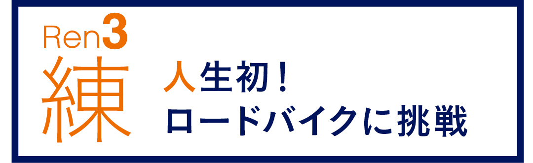 REN3 練 人生初! ロードバイクに挑戦