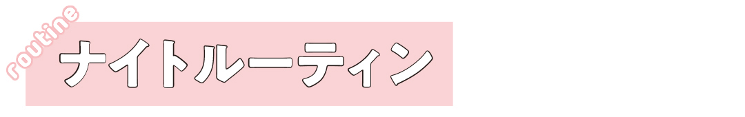 ナイトルーティン