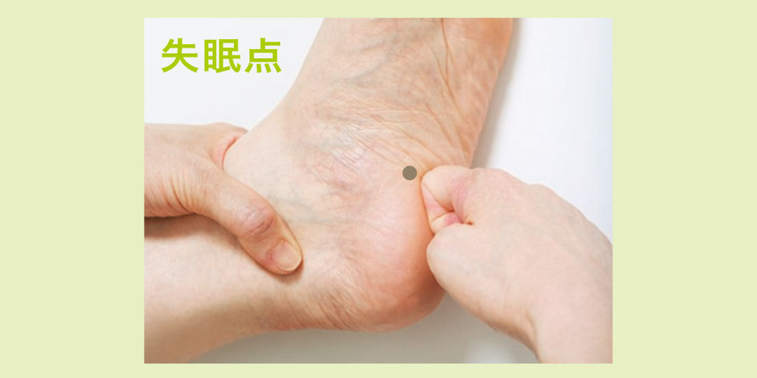 6.安眠を誘う失眠点を行き止まりまで押す