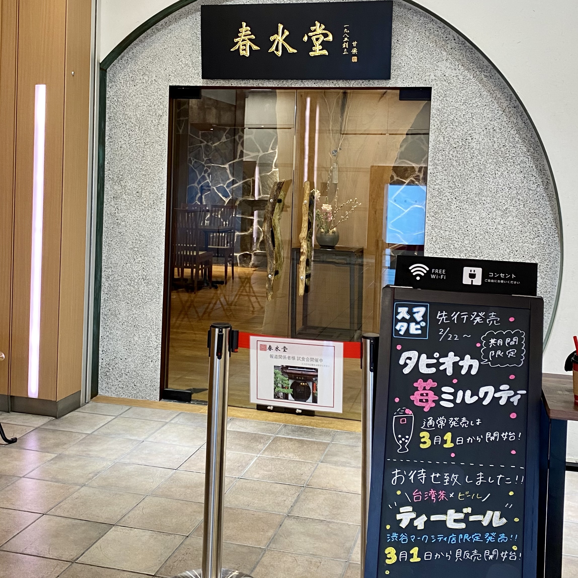 春水堂 春水堂渋谷マークシティ店