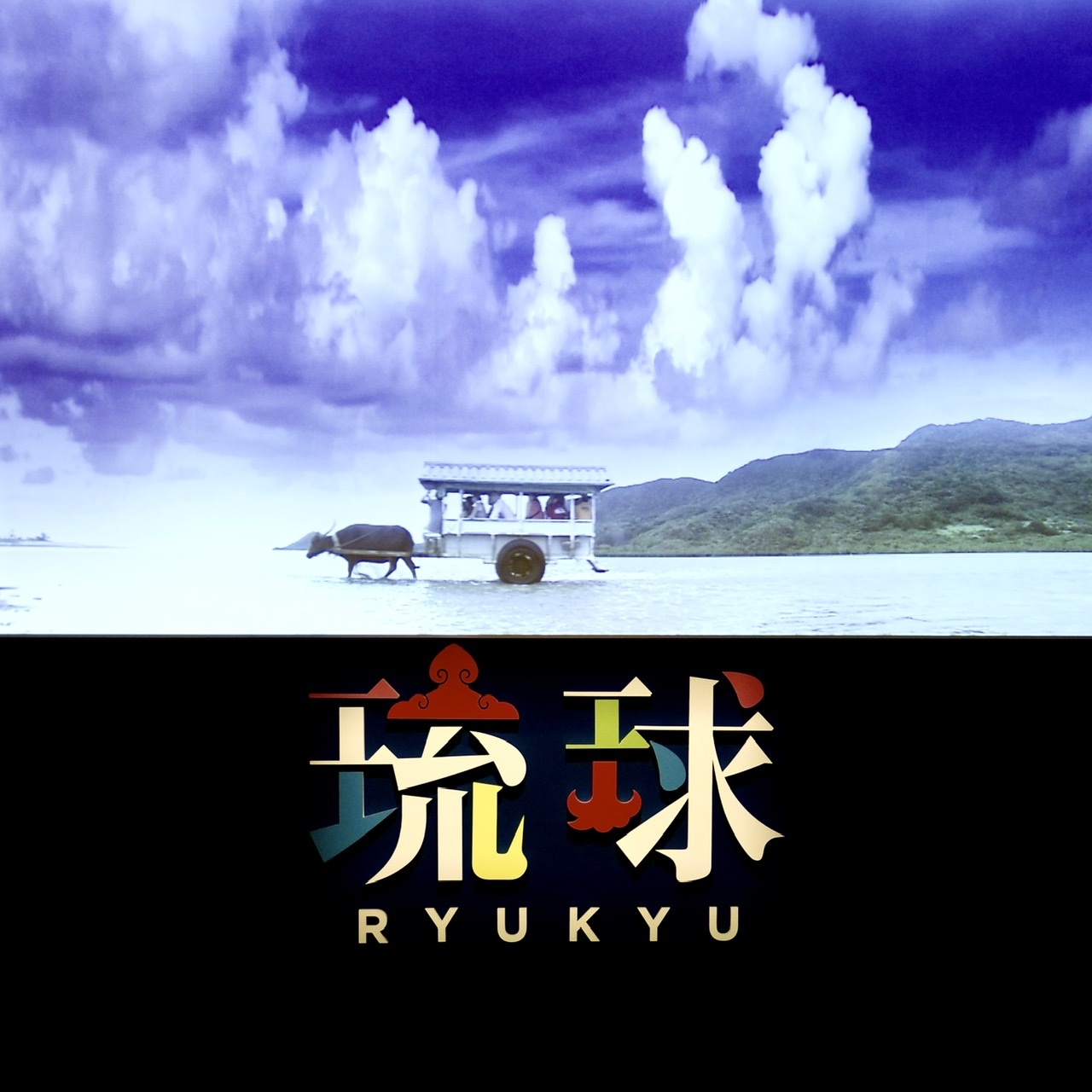 琉球 展覧会 琉球展 沖縄 本土復帰