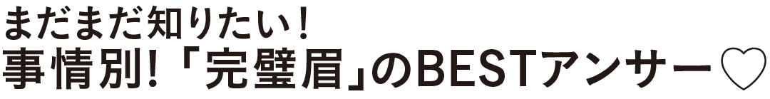 まだまだ知りたい 事情別!「 完璧眉」のBESTアンサー♡