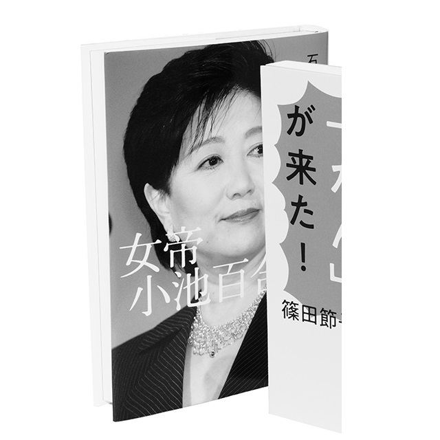 『女帝 小池百合子』 石井妙子 文藝春秋 ¥1,500
