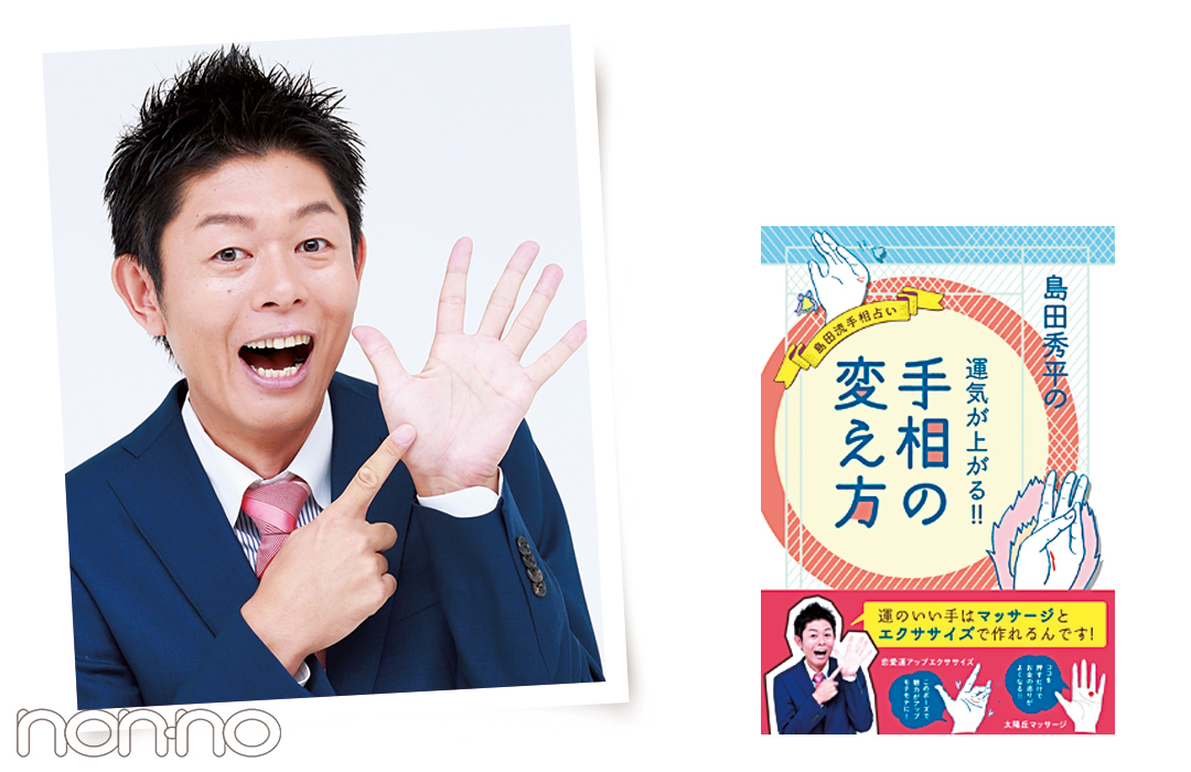 この線左手に出てる? 2018年・手相占いで最強なのは…【島田秀平さんの手相占い②】_1_2