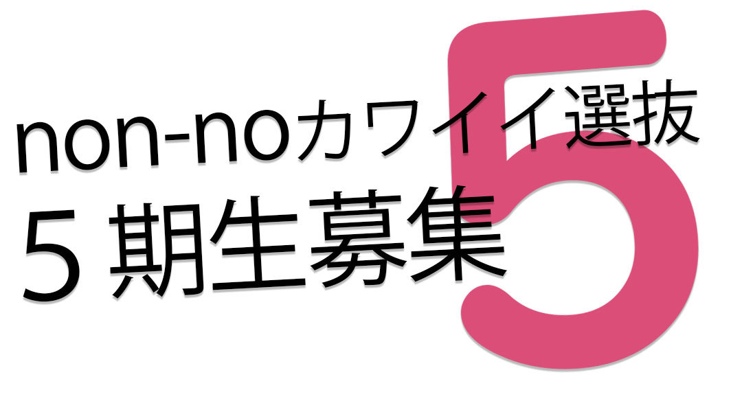 5期生募集