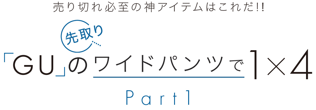 「GU」の先取りワイドパンツで1×4