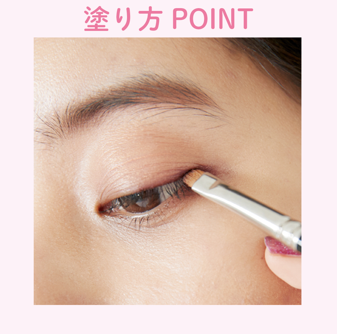 塗り方POINT