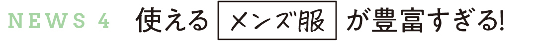 News4 使えるメンズ服が豊富すぎる!