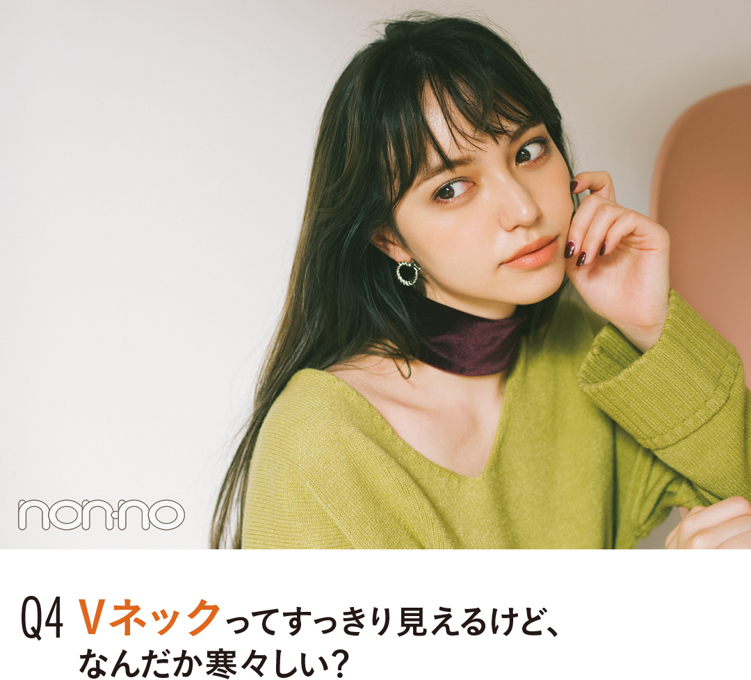 Q4 Vネックってすっきり見えるけど、なんだか寒々しい?