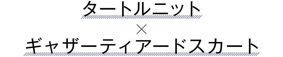 タートルニット×ギャザーティアードスカート