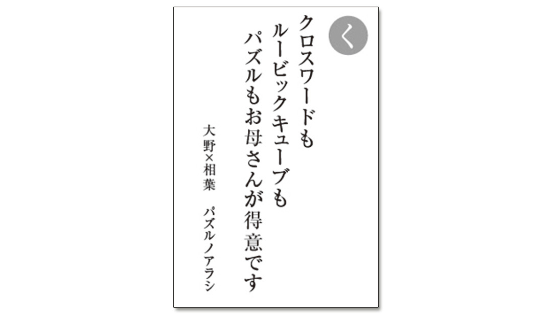 読み札「く」|嵐かるたで'19連載プレイバック