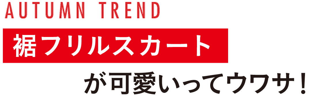 袖フリルスカートが可愛いってウワサ!