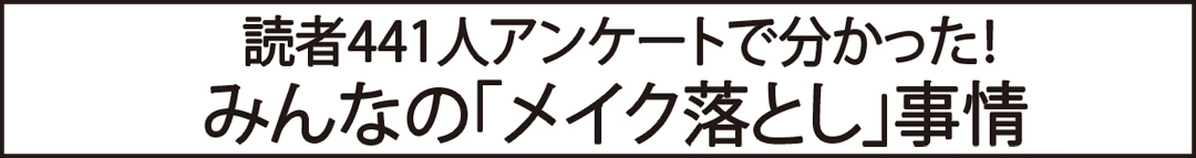 みんなの「メイク落とし」事情