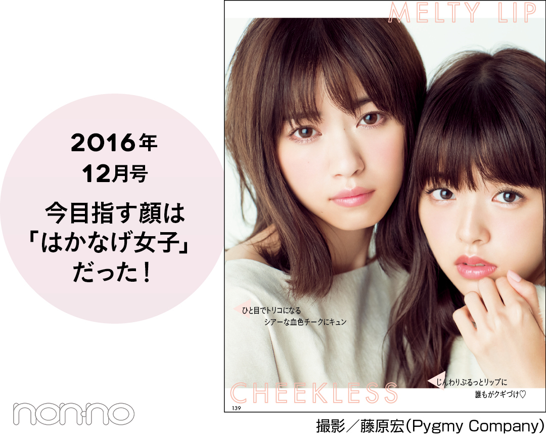 2016年12月号 今目指す顔は「はかなげ女子」だった!