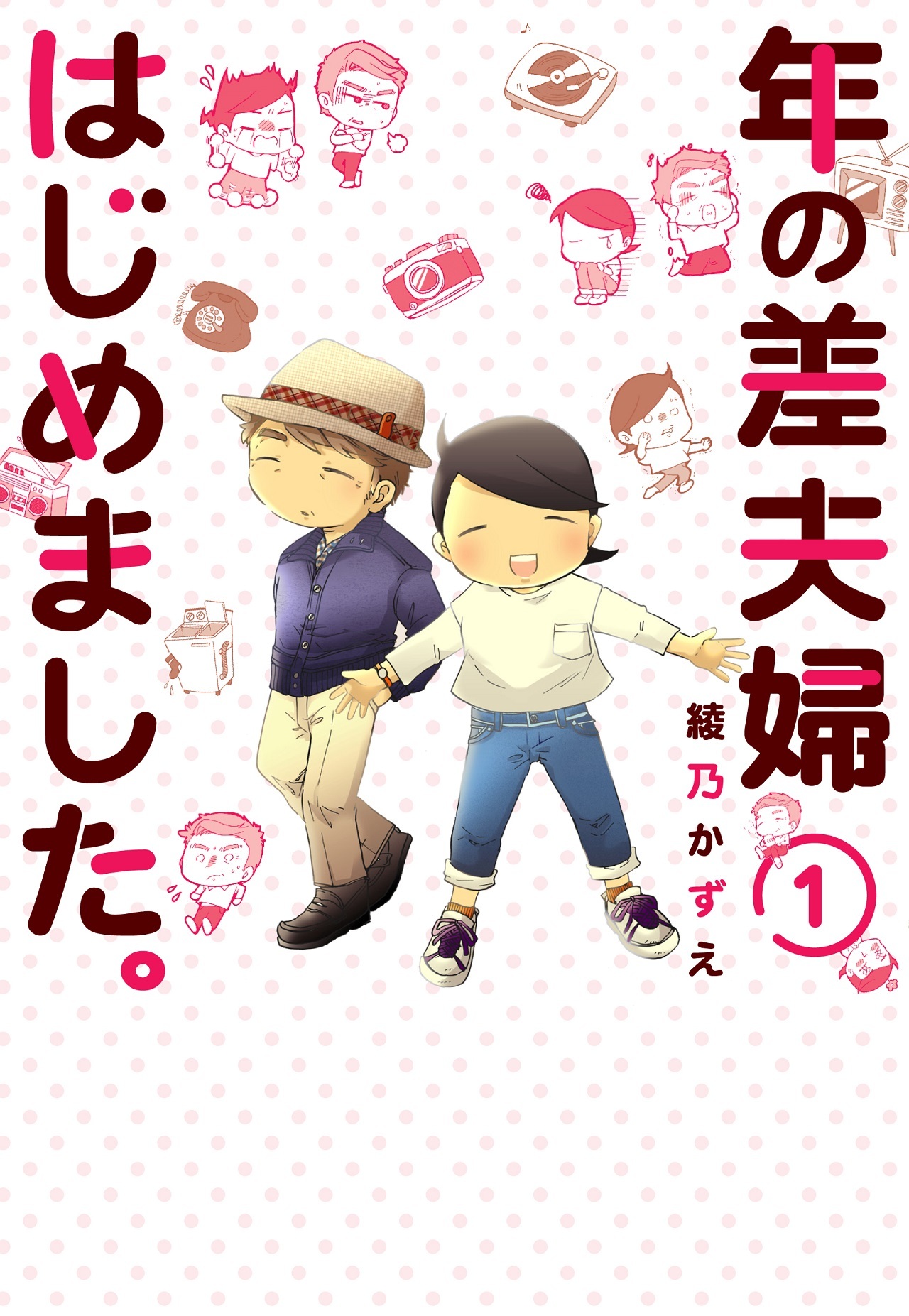 年齢差なんと29歳 年の差夫婦 の日常を描くエッセイ漫画が待望のコミック化 Happy Plus One 大人女子のお役立ち情報サイトhappy Plus One ハッピープラスワン