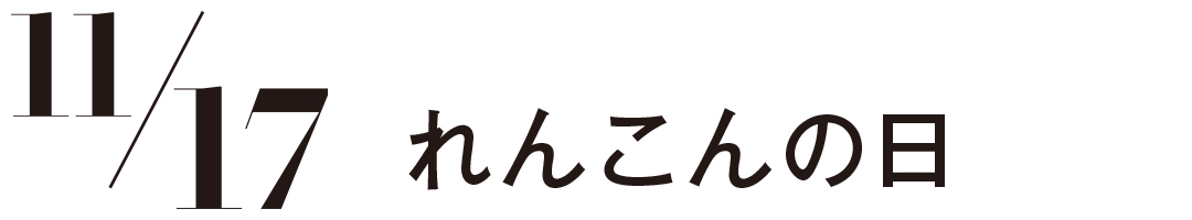 れんこんの日