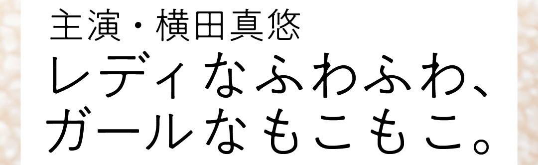 主演・横田真悠 レディなふわふわ、ガールなもこもこ。