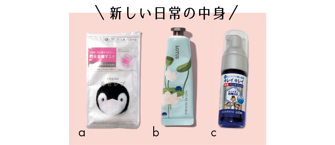 新しい日常の中身