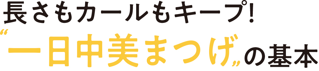 長さもカールもキープ! ”一日中美まつげ”の基本