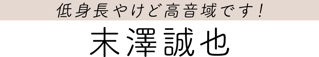 低身長やけど高音域です! 末澤誠也
