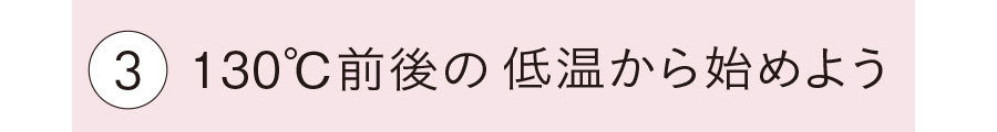 ストレートアイロンを使いこなすコツ3