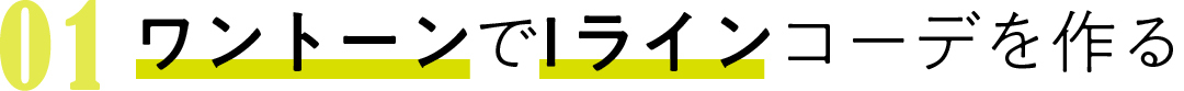 01 ワントーンで Iラインコーデを作る