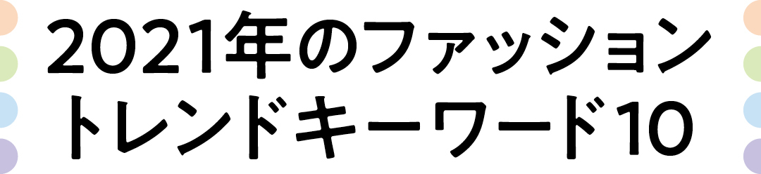 2021年のファッショントレンドキーワード10
