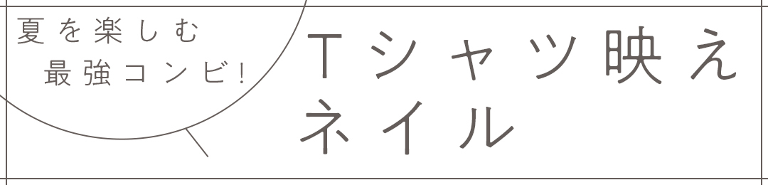 夏を楽しむ最強コンビ! Tシャツ映えネイル