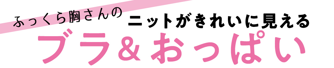 ふっくら胸さんのニットがきれいに見えるブラ&おっぱい