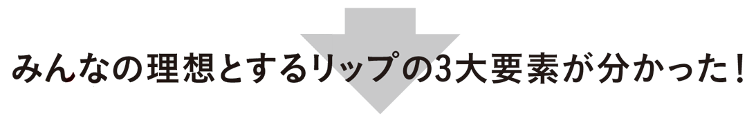ノンノ世代のリップ事情&お悩みをアンケートで緊急チェック!_1_6