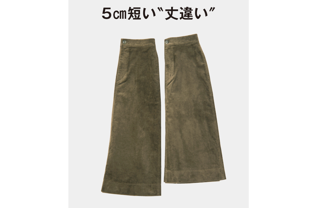 5cm短い"丈違い"