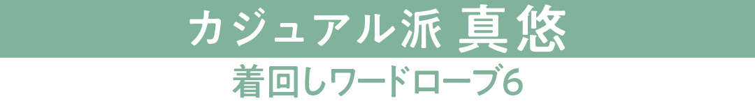 カジュアル派真悠 着回しワードローブ6