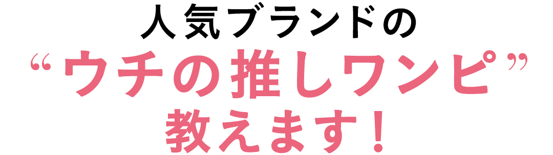 人気ブランドの”ウチの推しワンピ”教えます!