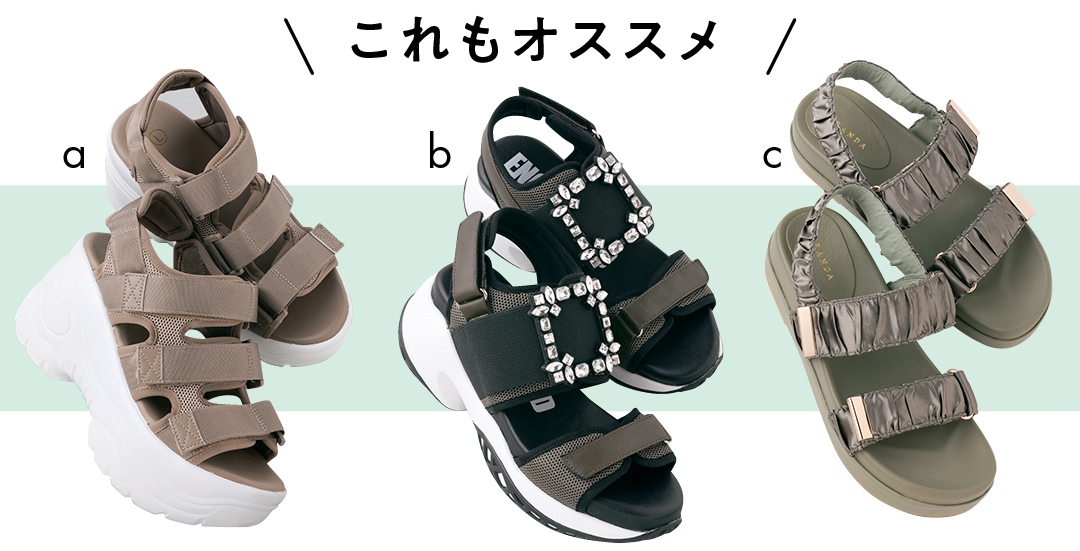 カジュアル派おすすめ!小柄だからバランスアップしたい厚底スポサン