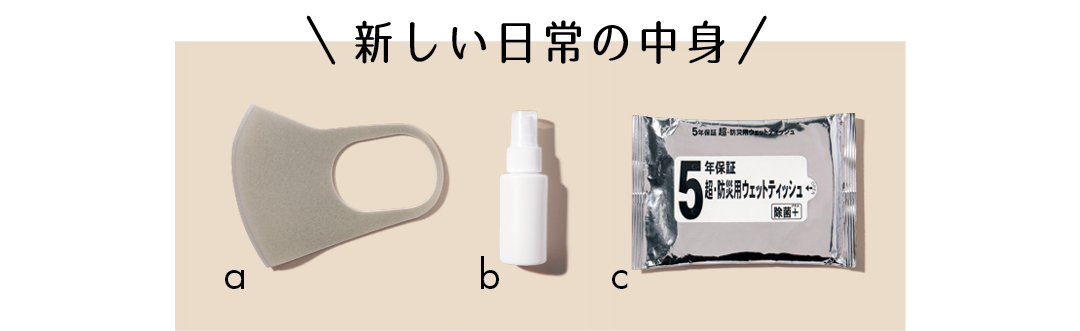 新しい日常の中身