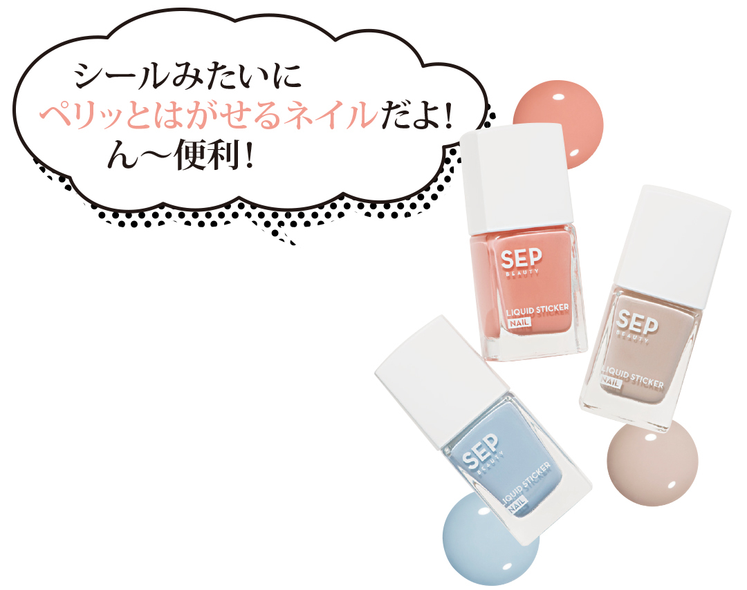 話題のSEPのはがせるネイルも! 2018年夏のトレンドコスメ★【流行コスメ通信】_1_2
