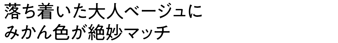 落ち着いた大人ベージュに みかん色が絶妙マッチ
