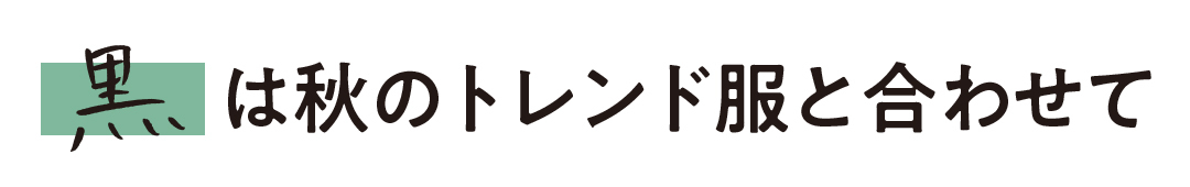 黒は秋のトレンド服と合わせて